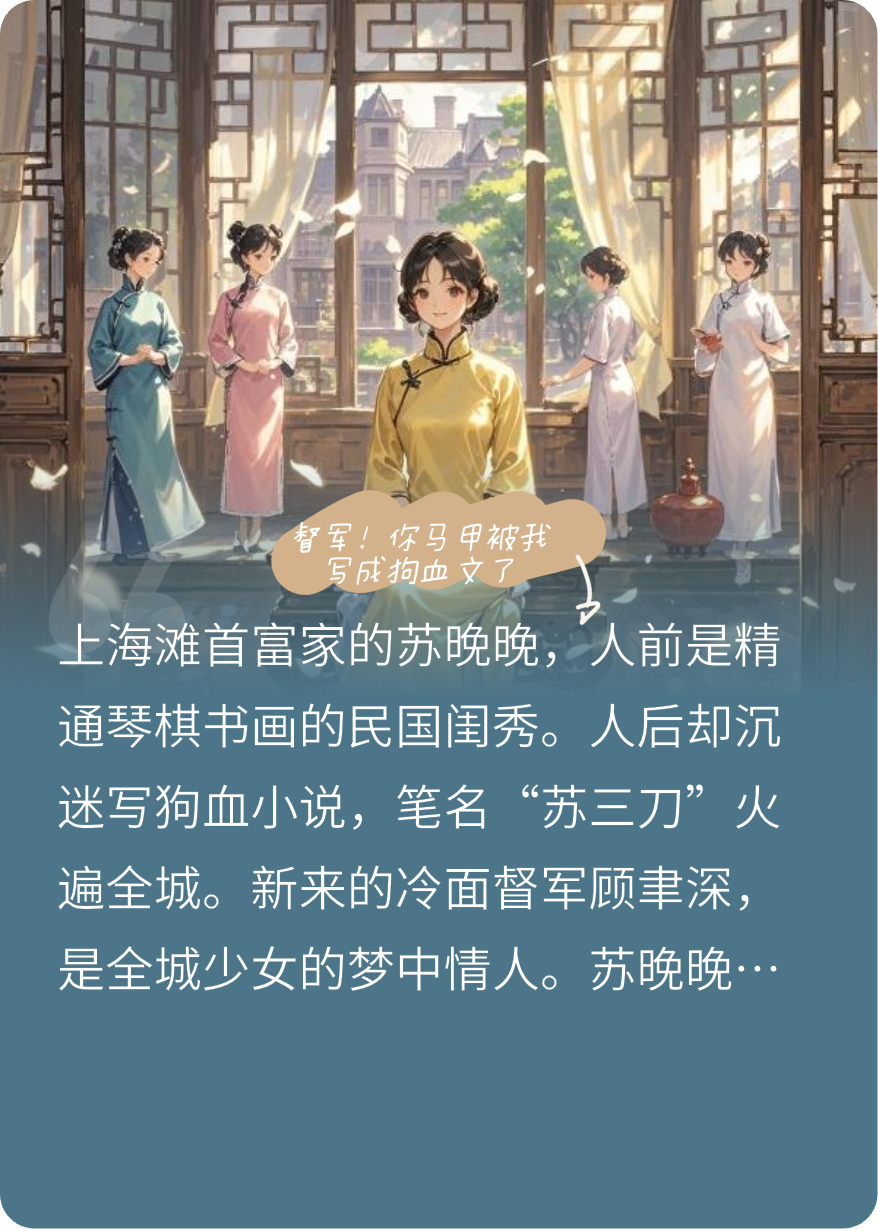 督军！你马甲被我写成狗血文了