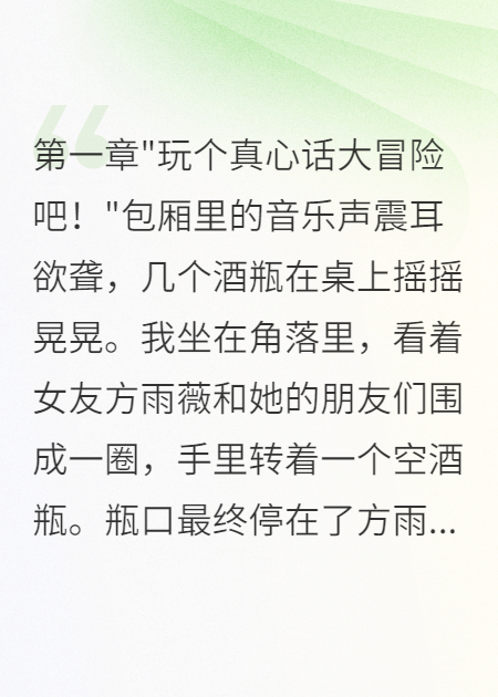 真心话游戏，她说我像舔狗