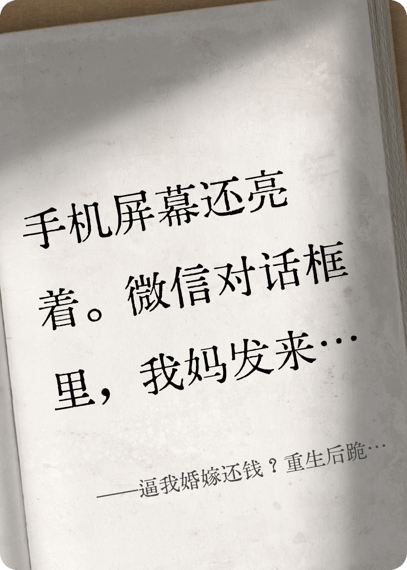逼我婚嫁还钱？重生后跪下吧！