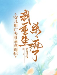 女儿用亡夫骨灰煮面后，我重生杀疯了