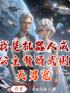 我是机器人成公主赘婿武则天男宠