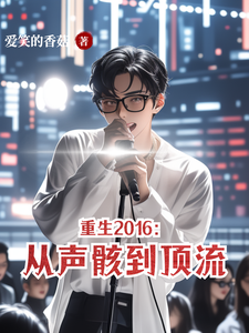 重生2016：从声骸到顶流