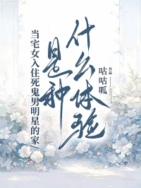 当宅女入住死鬼男明星的家，是种什么体验