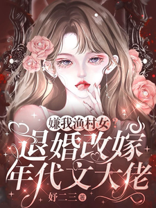 嫌我渔村女？退婚改嫁年代文大佬