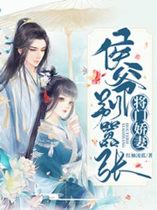 将门娇妻：侯爷别嚣张