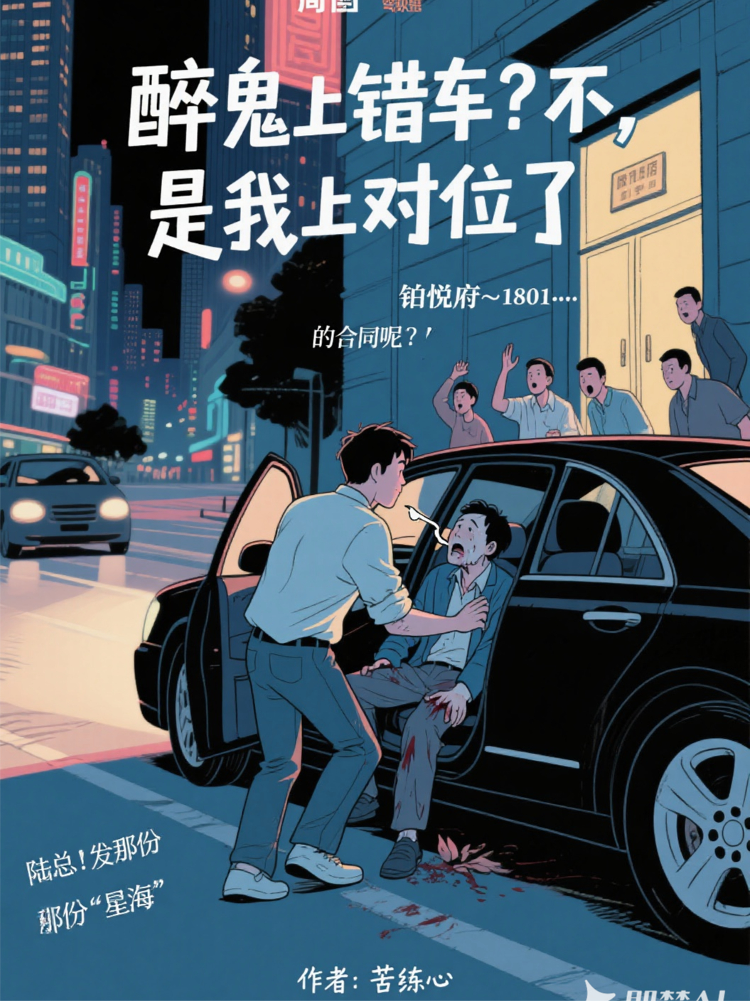 醉鬼上错车？不，是我上对位了