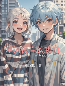 星河彼岸的我们