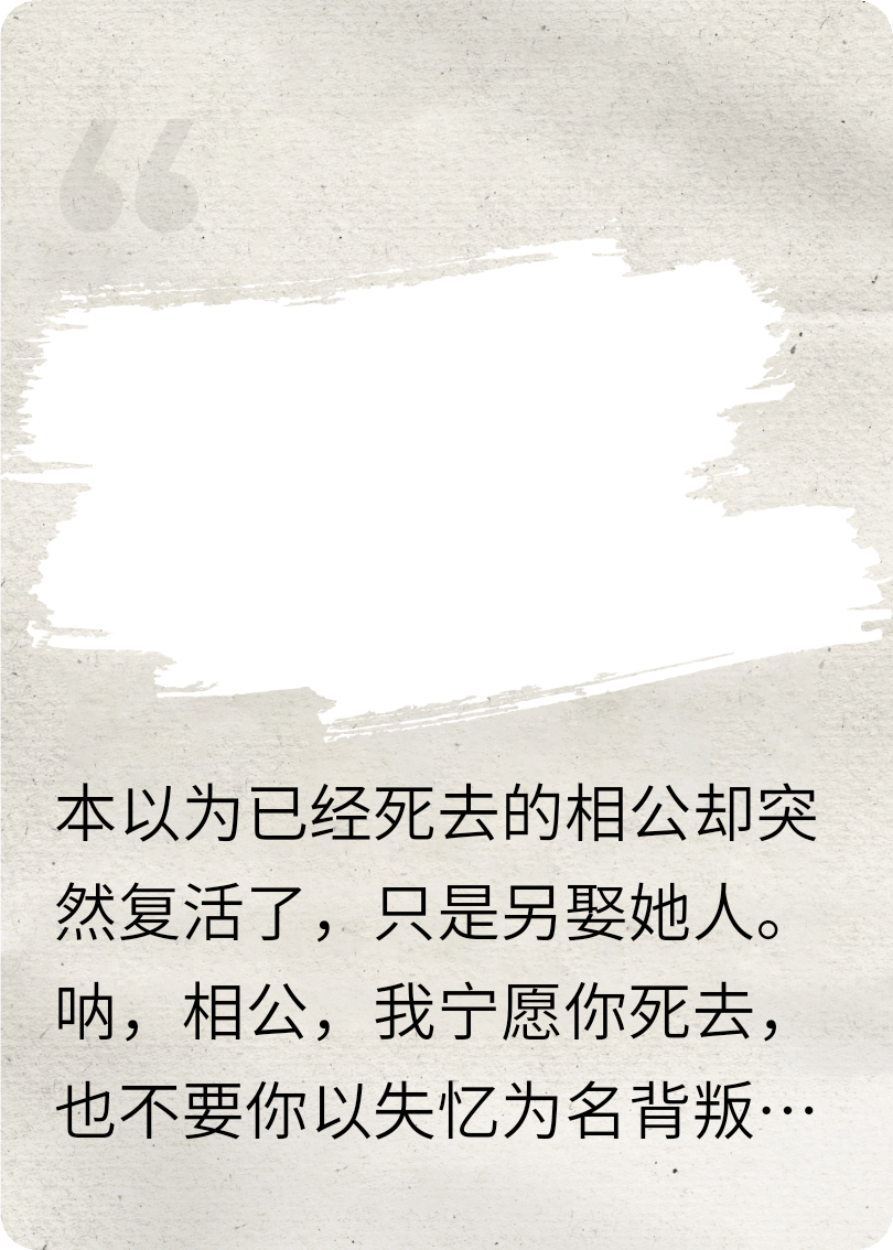 相公死后竟成了郡马爷？