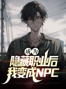 成为隐藏职业后，我变成NPC
