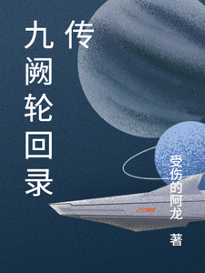 九阙轮回录传