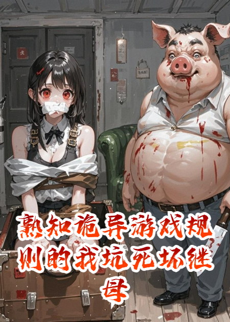 熟知诡异游戏规则的我坑死坏继母