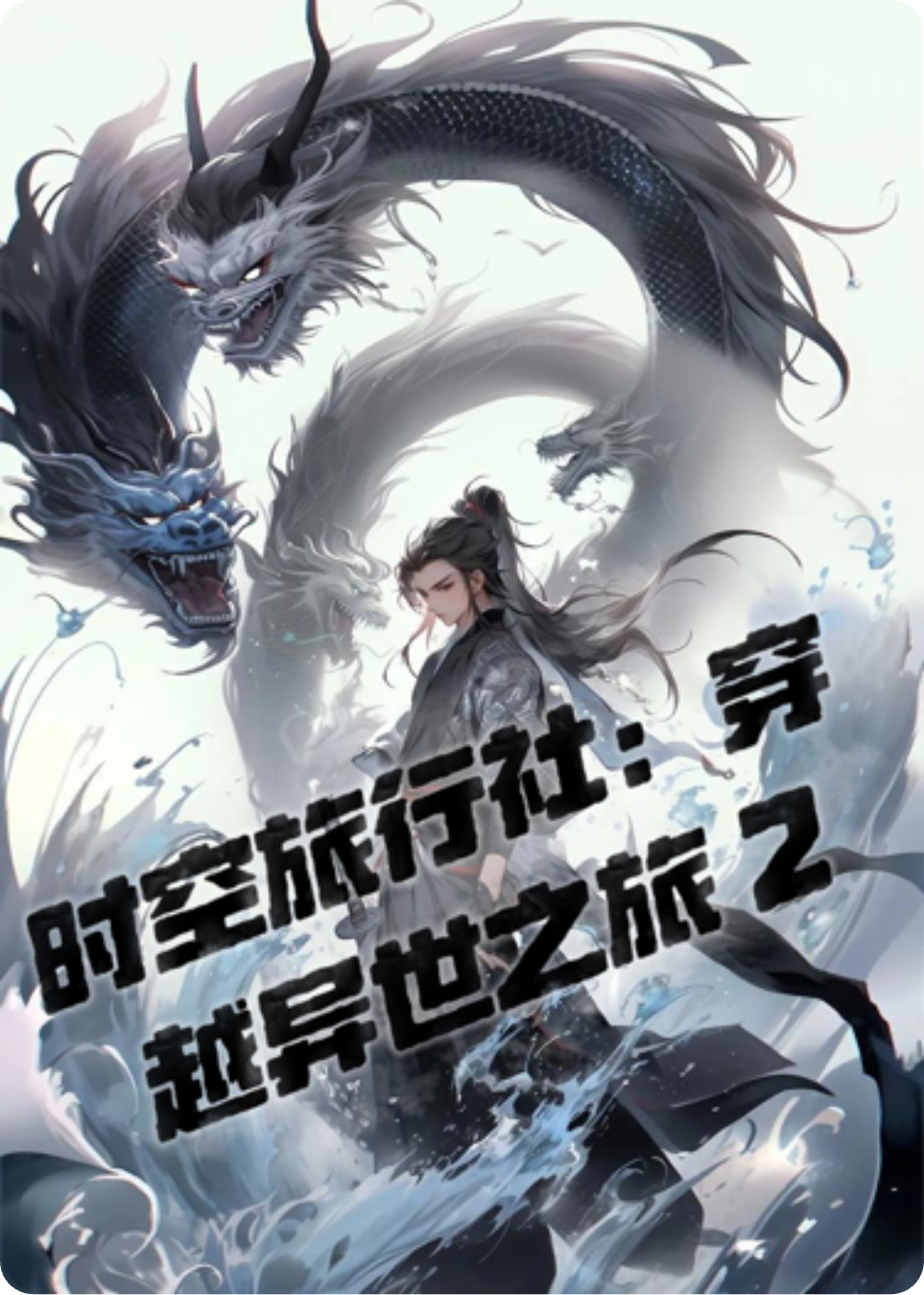 时空旅行社：穿越异世之旅2
