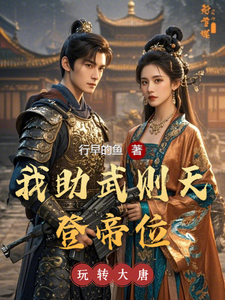 玩转大唐：我助武则天登帝位