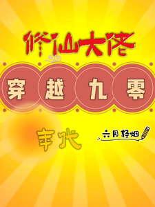 修仙大佬穿越九零年代