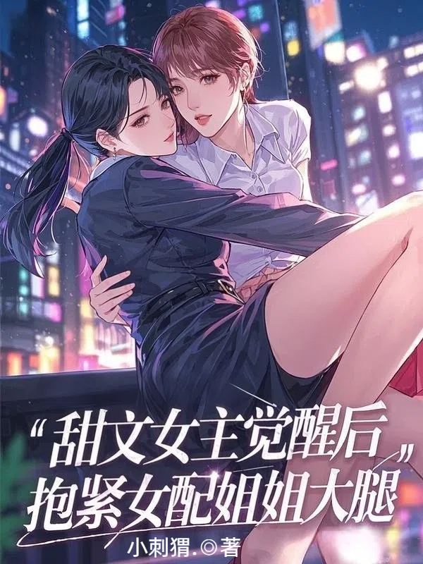 甜文女主觉醒后，抱紧女配姐姐大腿