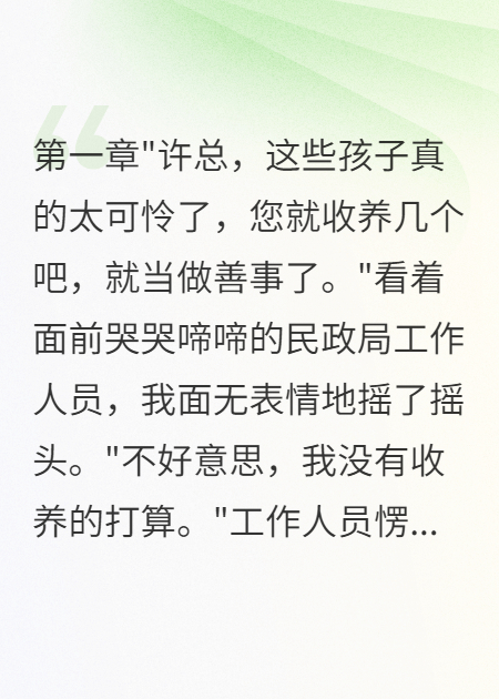 重生后我拒绝收养灾区孤儿