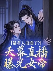 暴君人设崩了？天幕直播曝光女帝