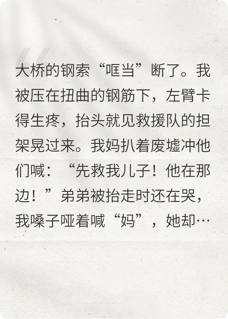 大桥塌时，妈把我摁进废墟救弟弟