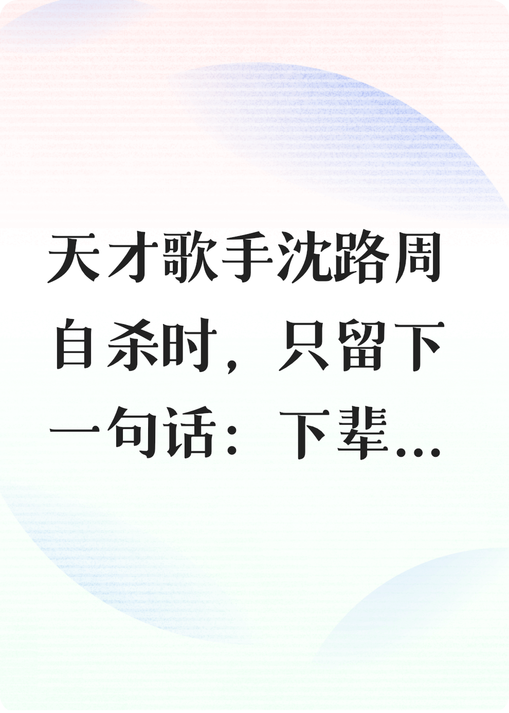 天才歌手选择捞女，我成全他