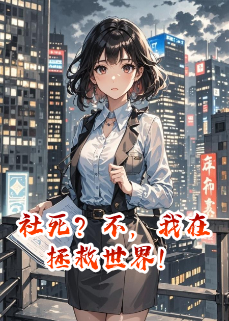 社死？不，我在拯救世界！