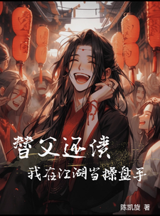 替父还债，我在江湖当操盘手