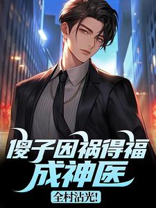 傻子因祸得福成神医，全村沾光！