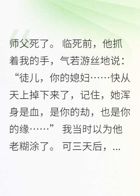 媳妇快从天上掉下来了