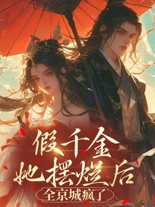 假千金她摆烂后，全京城疯了