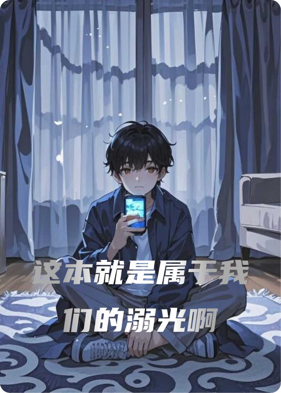 这本就是属于我们的溺光啊
