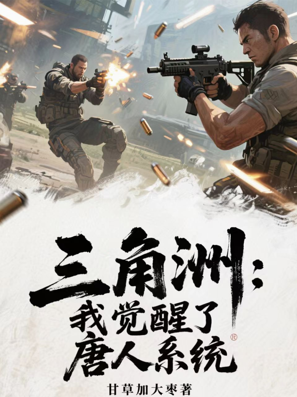 三角洲：我觉醒了唐人系统