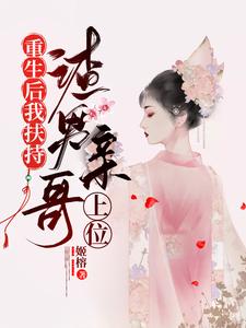 重生后我扶持渣男亲哥上位