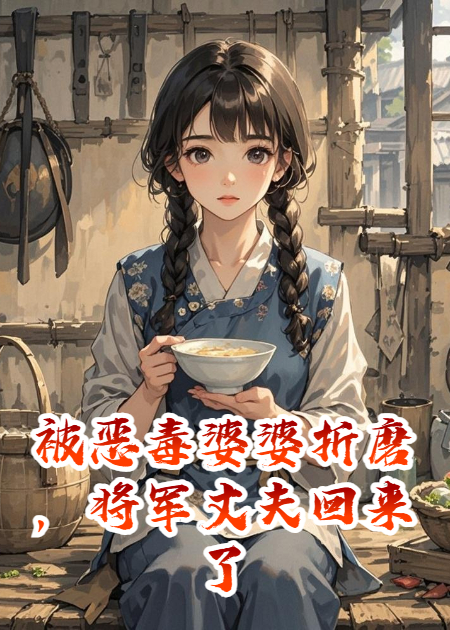 被恶毒婆婆折磨，将军丈夫回来了
