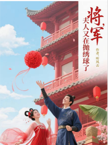 将军，夫人又在抛绣球了