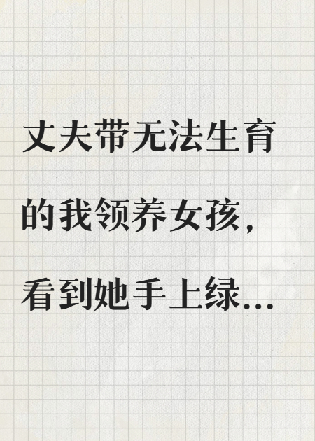 领养女孩的手上有胎记，我向丈夫提离婚