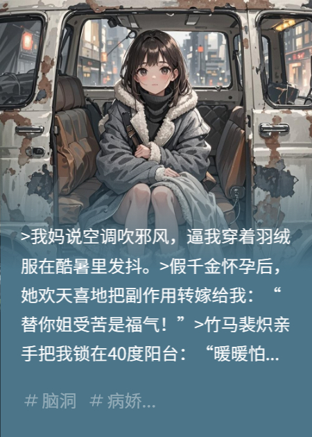 我把全家当空调后，搬进了养老院