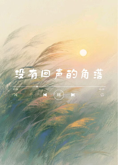 没有回声的角落