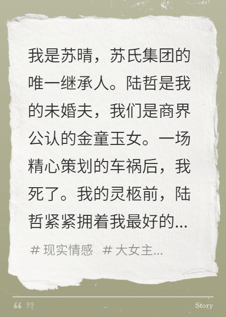 葬礼上，未婚夫搂闺蜜笑我死得好