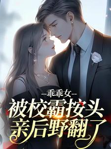乖乖女被校霸按头亲后野翻了