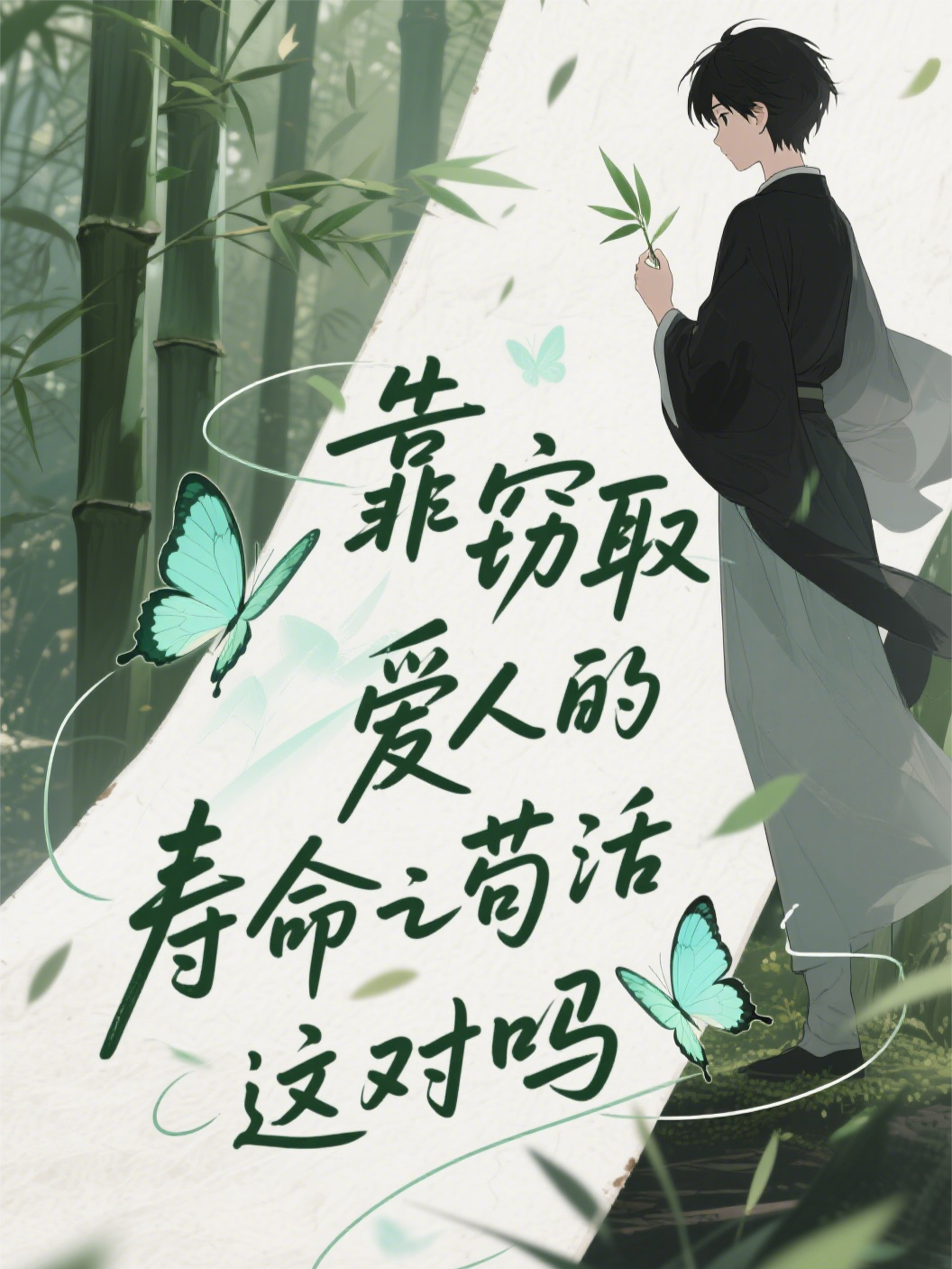 靠窃取爱人的寿命苟活这对吗