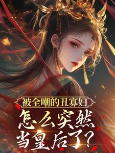 被全嘲的丑寡妇，怎么突然当皇后了？