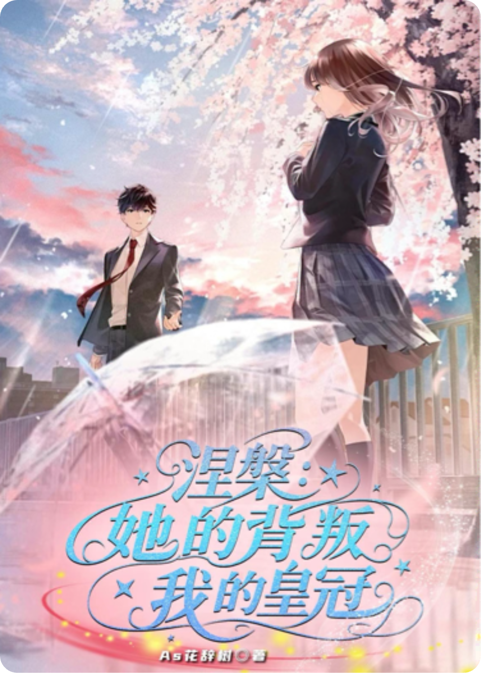 涅槃：她的背叛，我的皇冠