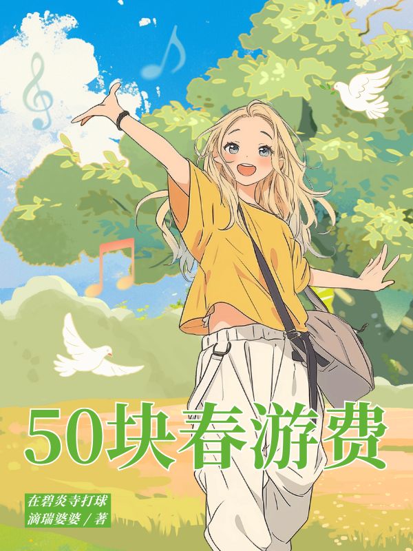 50块春游费