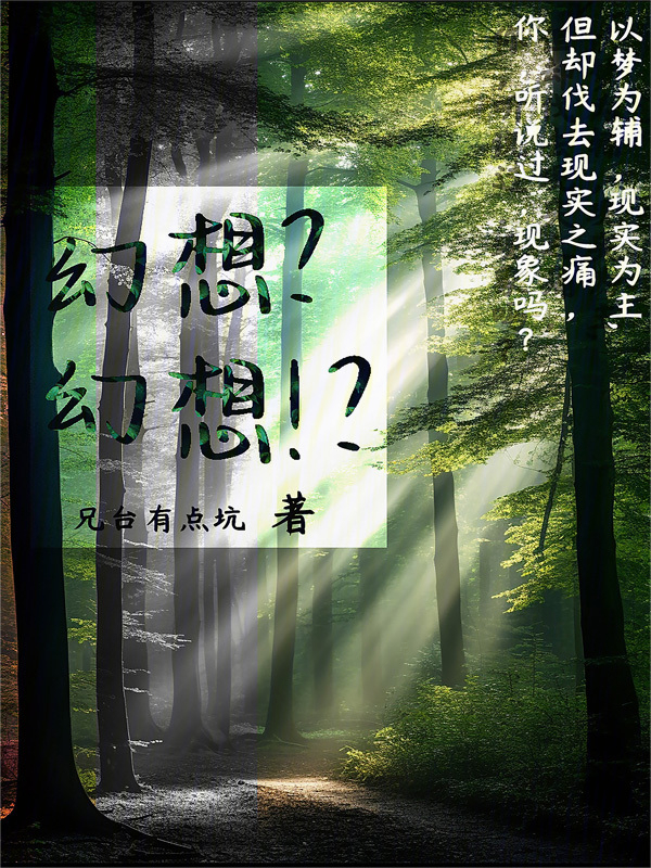 幻想？幻想！？