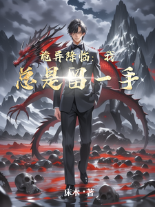 诡异降临：我总是留一手
