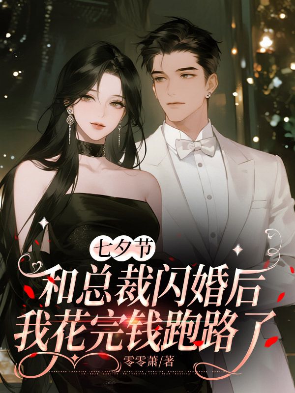 七夕节和总裁闪婚后，我花完钱跑路了