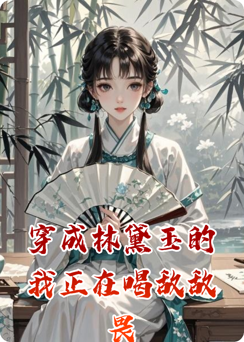穿成林黛玉的我正在喝敌敌畏
