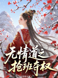 无情道之抢班夺权