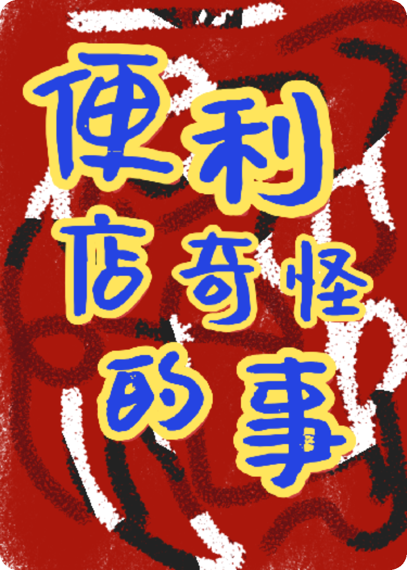 便利店奇怪的事