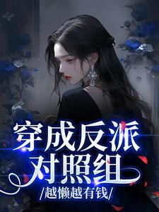 穿成反派对照组，越懒越有钱
