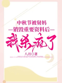中秋节被舅妈销毁重要资料后，我杀疯了